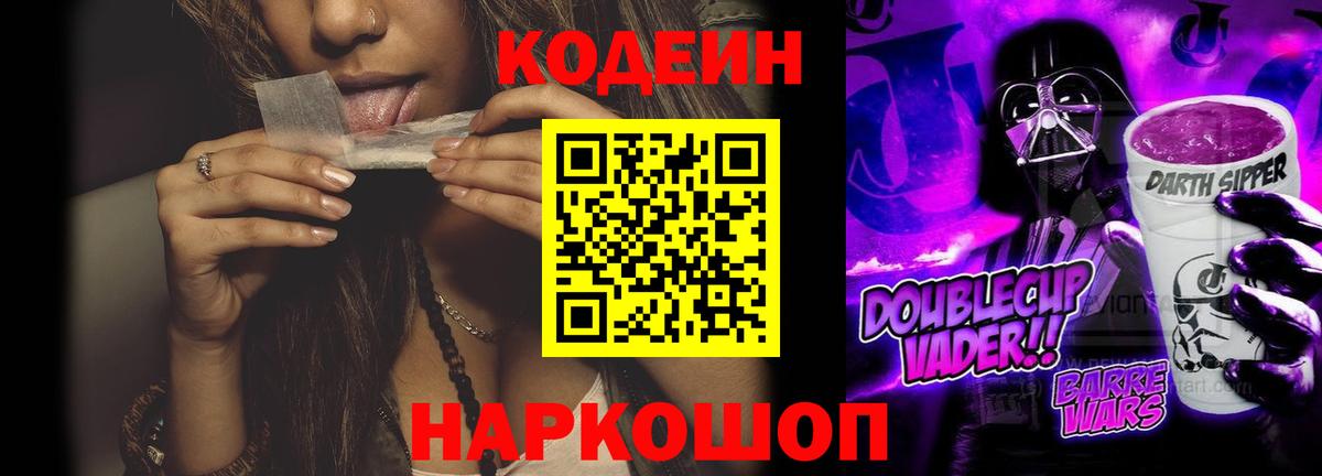 Кодеин Purple Drank Улан-Удэ